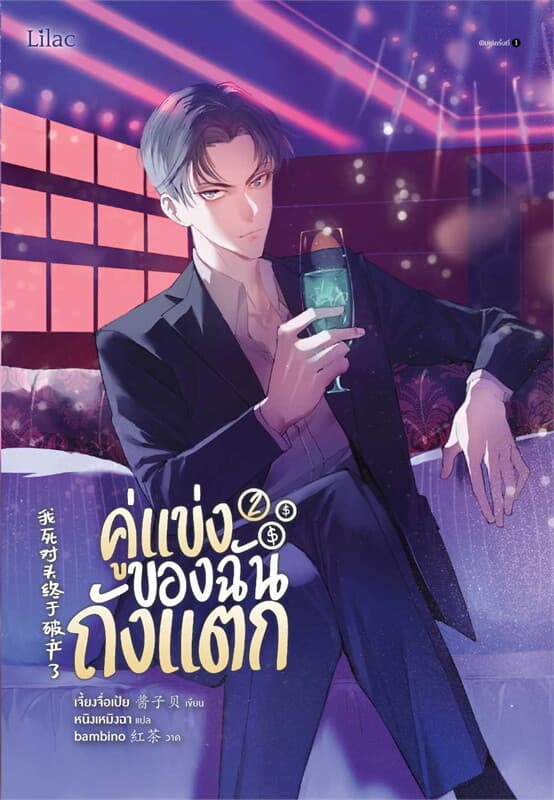 ปกหนังสือ คู่แข่งของฉันถังแตก เล่ม 2