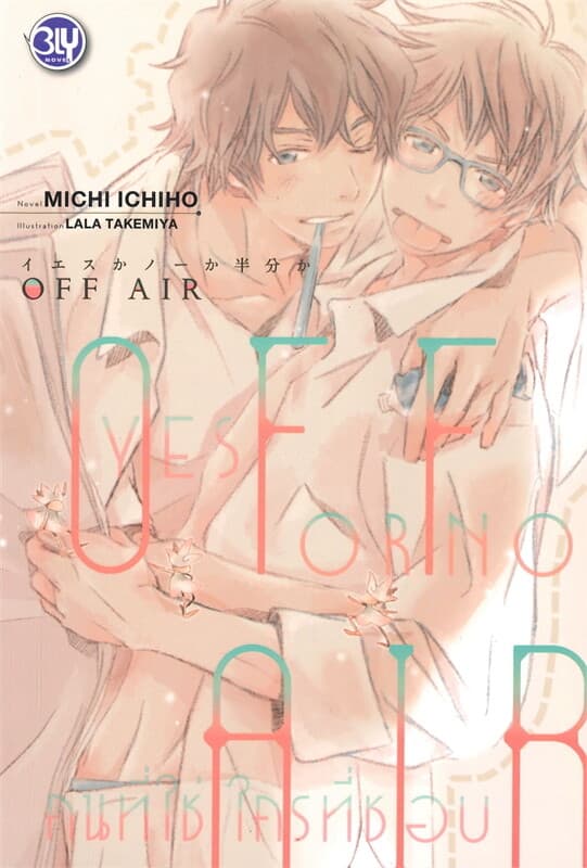 ปกหนังสือ OFF AIR รวมตอนพิเศษ YES OR NO คนที่ใช่ ใครที่ชอบ