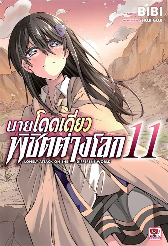 ปกหนังสือ นายโดดเดี่ยวพิชิตต่างโลก 11 (การ์ตูน)