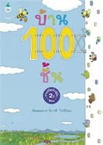 ปกหนังสือ บ้าน 100 ชั้น (ปกแข็ง/ใหม่)