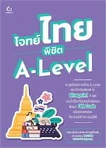 ปกหนังสือ โจทย์ไทย พิชิต A-Level