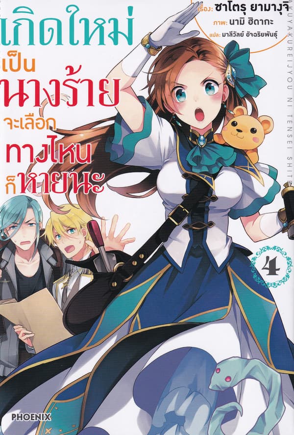 ปกหนังสือ เกิดใหม่เป็นนางร้าย จะเลือกทางไหนก็หายนะ เล่ม 4