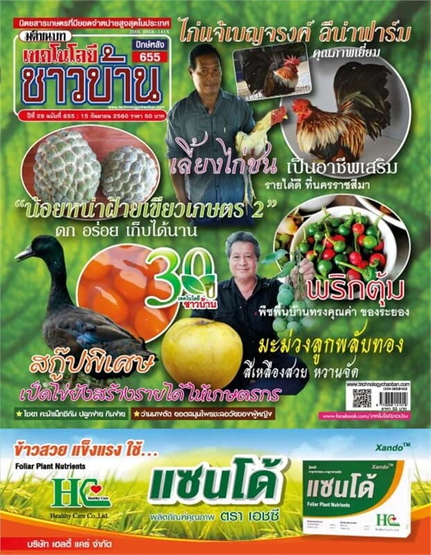 ปกหนังสือ เทคโนโลยีชาวบ้าน ฉ.655 ปักษ์หลัง ก.ย 60