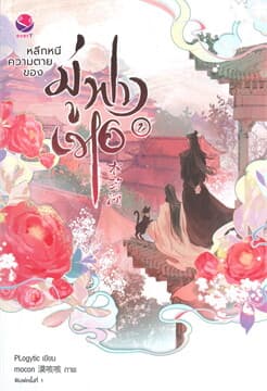 ปกหนังสือ หลีกหนีความตายของมู่ฟางเหอ เล่ม 2