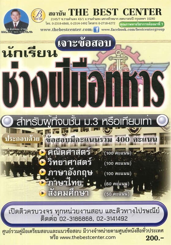 ปกหนังสือ เจาะข้อสอบนักเรียนช่างฝีมือทหาร