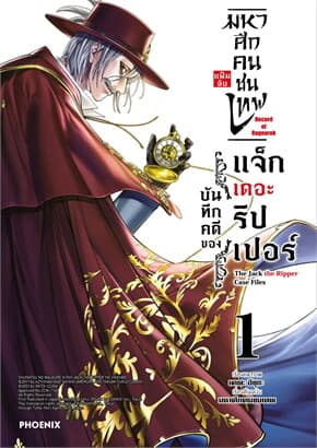 ปกหนังสือ มหาศึกคนชนเทพ แฟ้มลับ บันทึกคดีของแจ็กเดอะริปเปอร์ 1 (Mg)