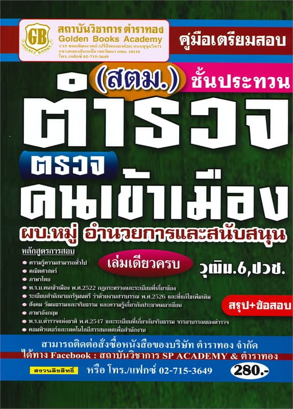ปกหนังสือ คู่มือเตรียมสอบ (สตม.) ชั้นประทวน ตำรวจตรวจคนเข้าเมือง ผบ.หมู่ อำนวยการและสนันสนุน วุฒิม.6,ปวช. สรุป+ข้อสอบ เล่มเดียวครบ