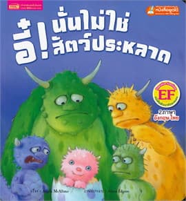 ปกหนังสือ อี๋! นั่นไม่ใช่สัตว์ประหลาด