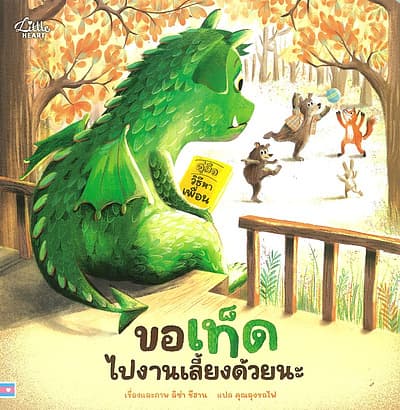 ปกหนังสือ ขอเท็ดไปงานเลี้ยงด้วยนะ