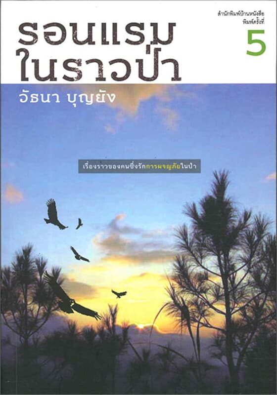 ปกหนังสือ รอนแรมในราวป่า (120.-) (ใหม่)