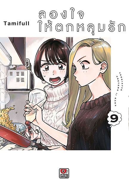 ปกหนังสือ ลองใจให้ตกหลุมรัก เล่ม 9 (การ์ตูน)