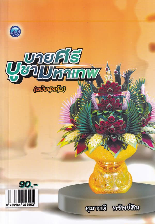 ปกหนังสือ บายศรีบูชามหาเทพ ฉ.สุดคุ้ม