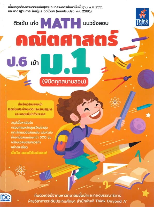 ปกหนังสือ ติวเข้ม เก่ง MATH แนวข้อสอบคณิตศาสตร์ ป.6 เข้า ม.1 (พิชิตทุกสนามสอบ)