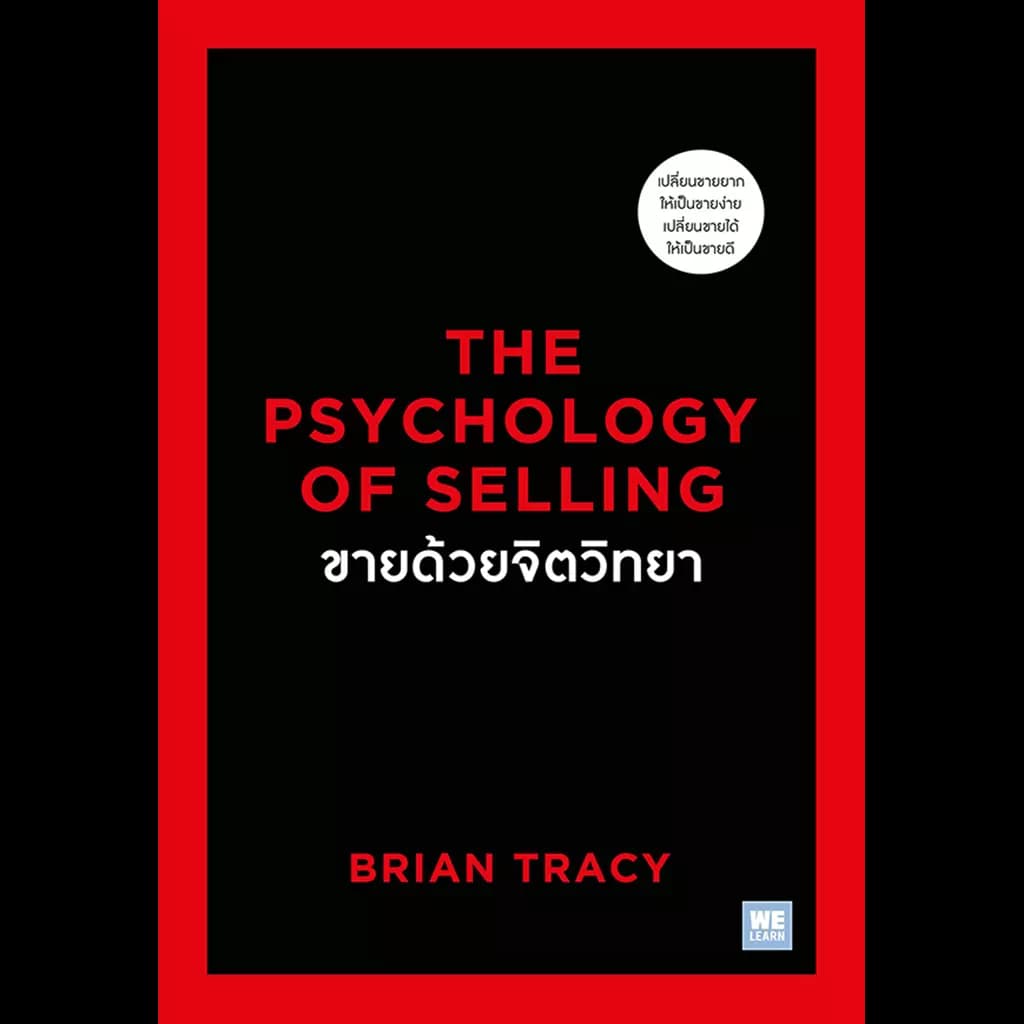 ปกหนังสือ ขายด้วยจิตวิทยา THE PSYCHOLOGY OF SELLING