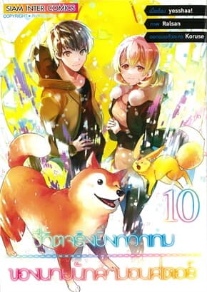 ปกหนังสือ ชีวิตจริงยิ่งกว่าเกมของนายนักล่ามอนสเตอร์ เล่ม 10