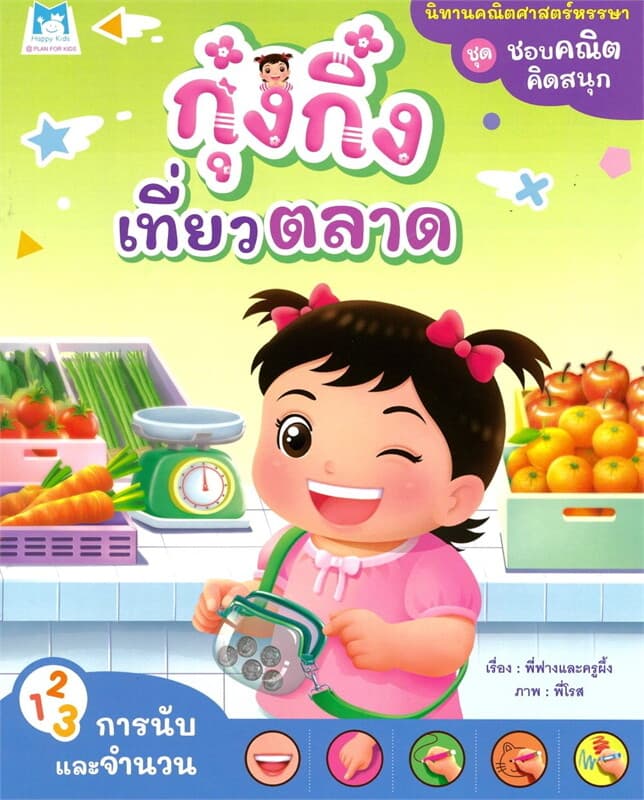 ปกหนังสือ ชุดชอบคณิตคิดสนุก กุ๋งกิ๋งเที่ยวตลาด