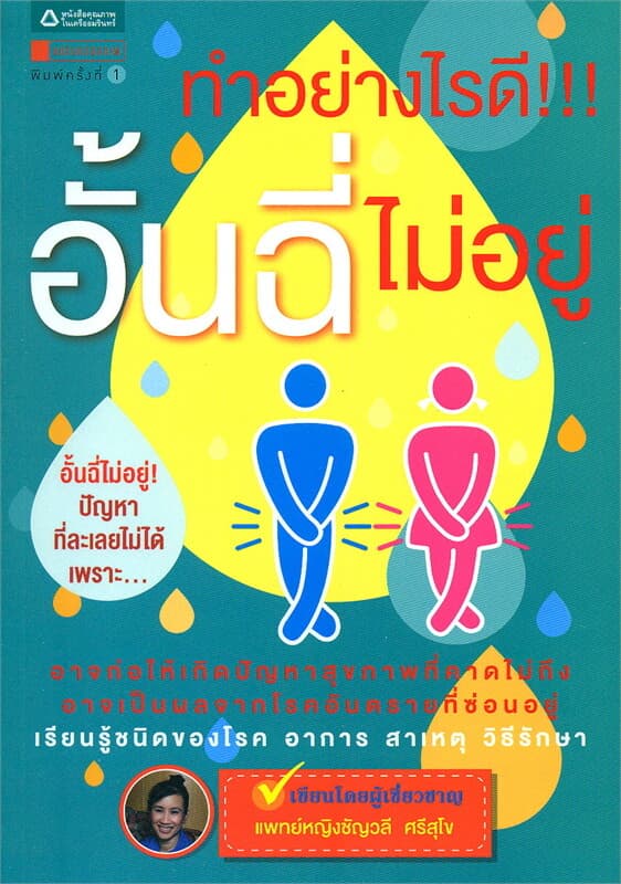 ปกหนังสือ ทำอย่างไรดี!!! อั้นฉี่ไม่อยู่