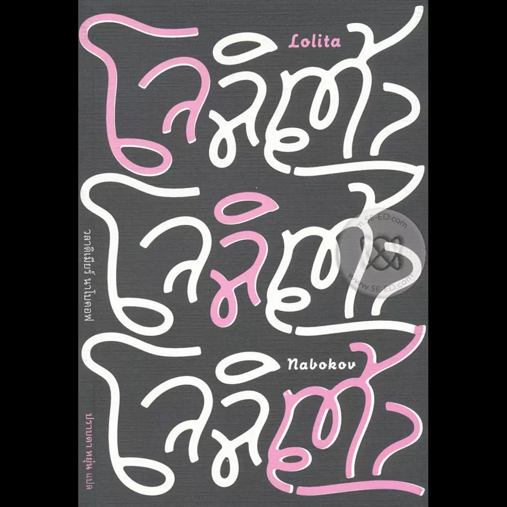 ปกหนังสือ โลลิต้า