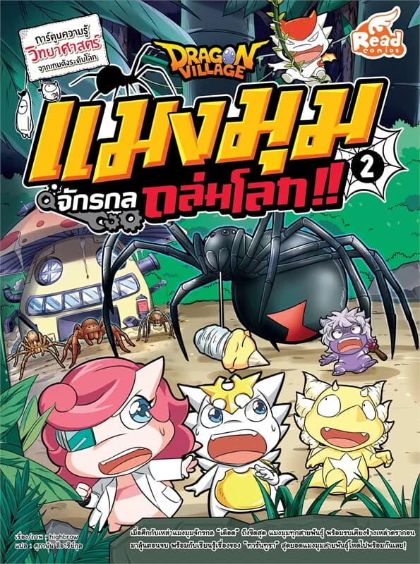 ปกหนังสือ Dragon Village แมงมุมจักรกลถล่มโลก!! เล่ม 2