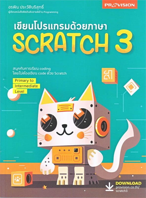 ปกหนังสือ เขียนโปรแกรมด้วยภาษา SCRATCH 3