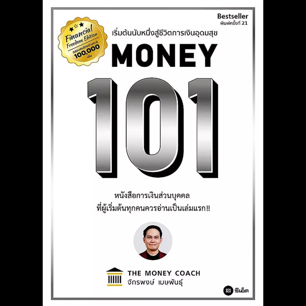 ปกหนังสือ MONEY 101 (ปข)