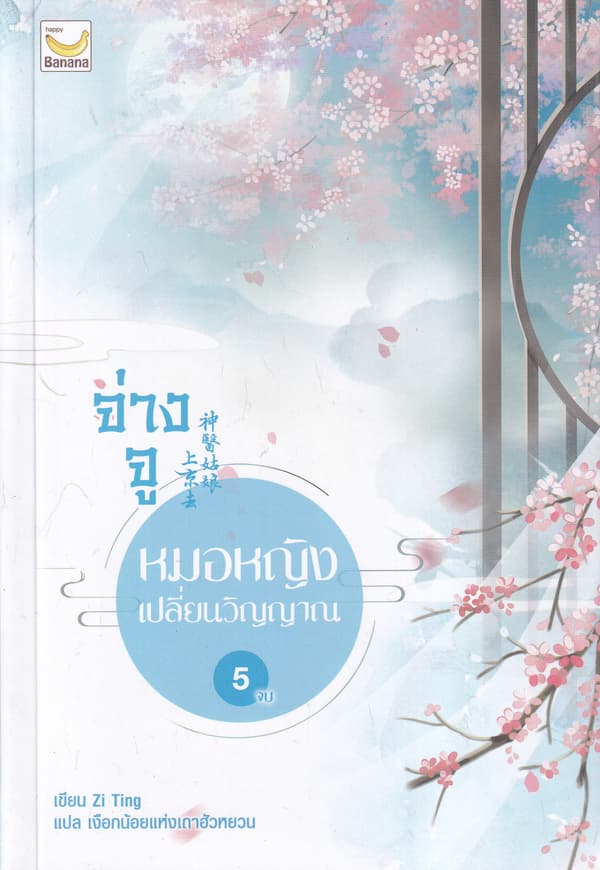 ปกหนังสือ จ่างจู หมอหญิงเปบี่ยนวิญญาณ เล่ม 5 (จบ)
