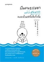 ปกหนังสือ เป็นคนธรรมดาแต่ว่าสุขมาก แบบเจ้านากโบโนโบโน