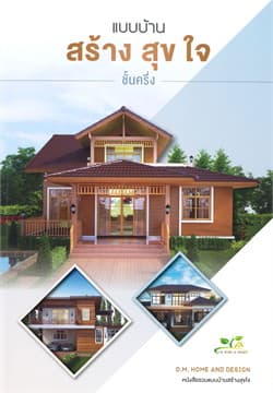 ปกหนังสือ แบบบ้านสร้างสุขใจ ชั้นครึ่ง