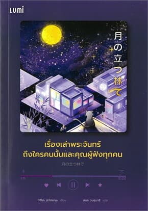 ปกหนังสือ เรื่องเล่าพระจันทร์ถึงใครคนนั้นและคุณผู้ฟังทุกคน