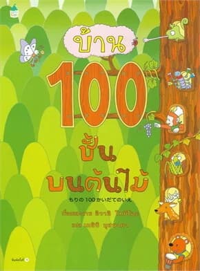 ปกหนังสือ บ้าน 100 ชั้นบนต้นไม้