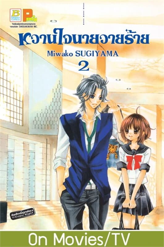 ปกหนังสือ หวานใจนายวายร้าย เล่ม 2