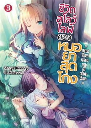ปกหนังสือ ชีวิตสโลว์ไลฟ์ของหมอยาสุดโกง 3 (LN)