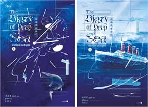 ปกหนังสือ ชุดบันทึกห้วงสมุทร เล่ม 1-2 (จบ)