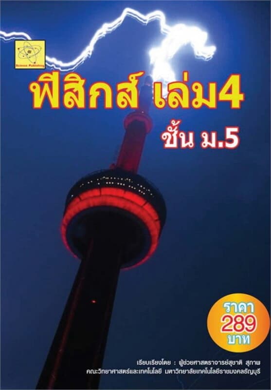 ปกหนังสือ ฟิสิกส์ เล่ม 4 ชั้น ม.5