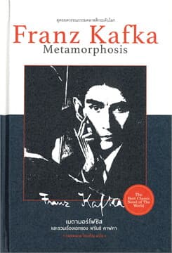 ปกหนังสือ เมตามอร์โฟซิส และรวมเรื่องเอกของฟรันซ์ คาฟคา