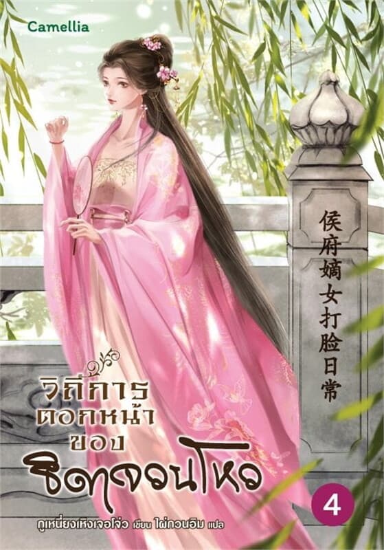ปกหนังสือ วิถีการตอกหน้าของธิดาจวนโหว เล่ม 4