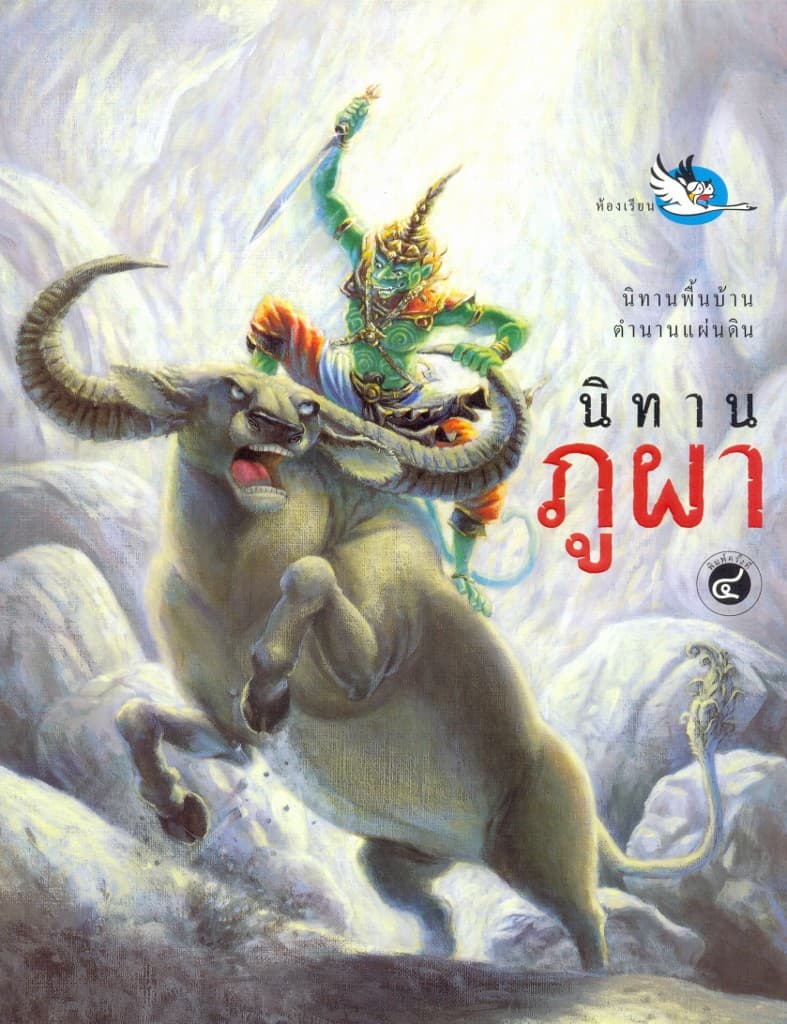 ปกหนังสือ นิทานภูผา