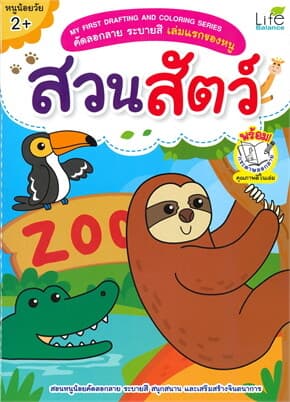 ปกหนังสือ คัดลอกลาย ระบายสี เล่มแรกของหนู สวนสัตว์ (2+)