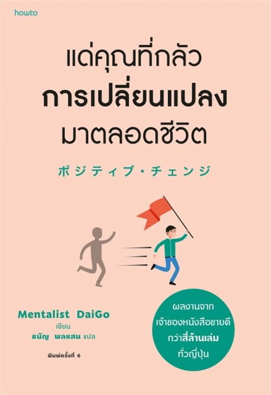 ปกหนังสือ แด่คุณที่กลัวการเปลี่ยนแปลงมาตลอดชีวิต (เปลี่ยนปก)