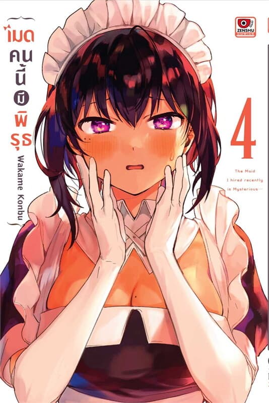 ปกหนังสือ เมดคนนี้มีพิรุธ เล่ม 4 (การ์ตูน)