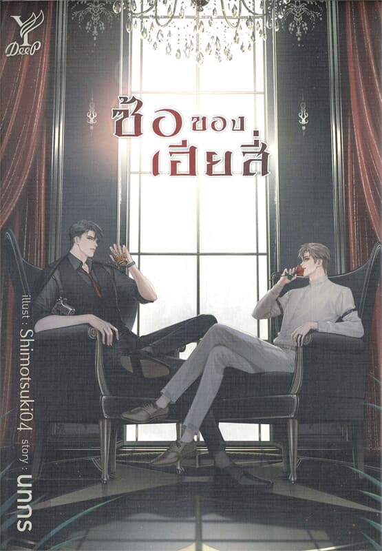 ปกหนังสือ ซ้อของเฮียสี่