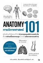 ปกหนังสือ กายวิภาคศาสตร์ 101 (Anatomy 101)