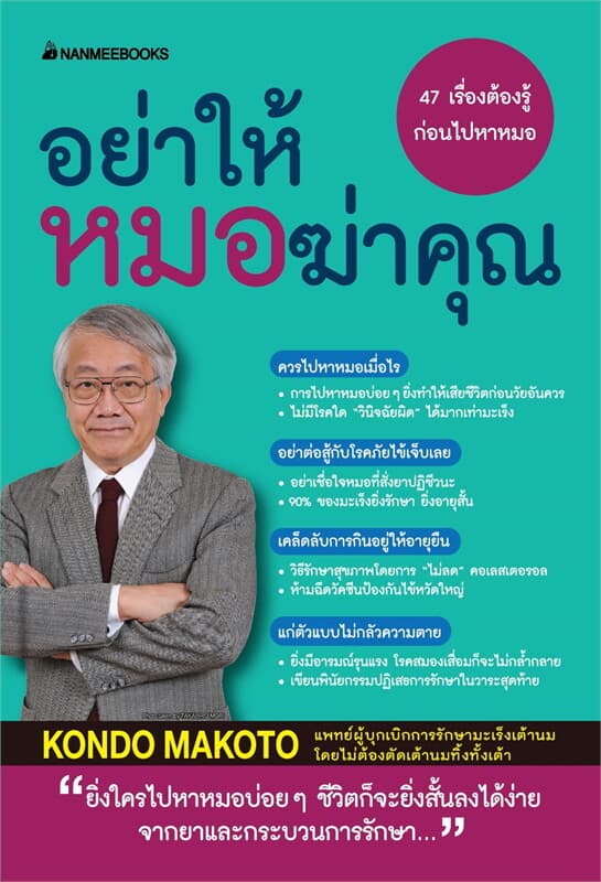 ปกหนังสือ อย่าให้หมอฆ่าคุณ (ฉบับ2023)