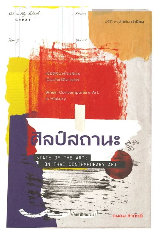 ปกหนังสือ ศิลป์สถานะ STATE OF THE ART; ON THAI CONTEMPORARY ART