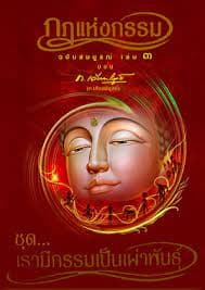 ปกหนังสือ กฎแห่งกรรม 3 เรามีกรรมเป็นผ่าพันธุ์ (ปข)
