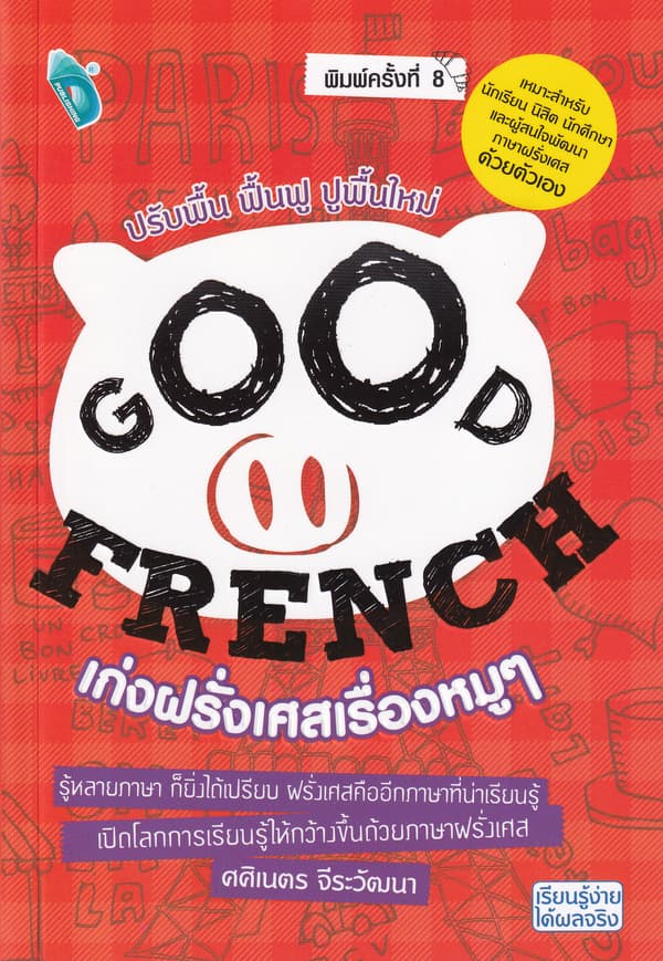 ปกหนังสือ GOOD FRENCH เก่งฝรั่งเศสเรื่องหมูๆ