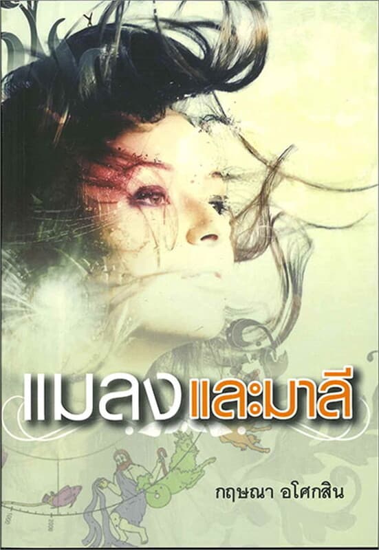ปกหนังสือ แมลงและมาลี