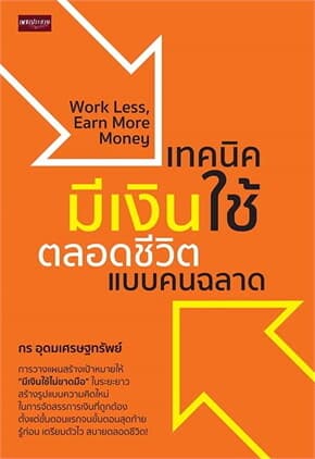ปกหนังสือ เทคนิคมีเงินใช้ตลอดชีวิตแบบคนฉลาด