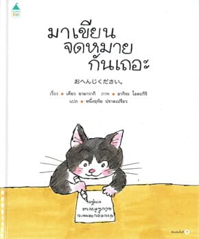 ปกหนังสือ มาเขียนจดหมายกันเถอะ (ปข)