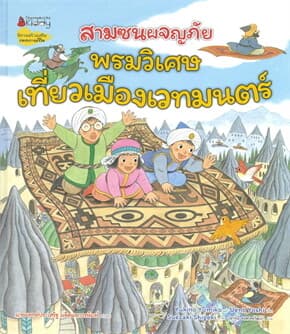 ปกหนังสือ สามซนผจญภัย พรมวิเศษเที่ยวเมืองเวทมนตร์ (ปข)